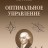 Оптимальное управление (изд. 4)