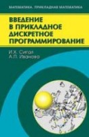 УЦЕНКА!!! Введение в прикладное дискретное программирование: модели и вычислительные алгоритмы