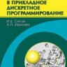 УЦЕНКА!!! Введение в прикладное дискретное программирование: модели и вычислительные алгоритмы