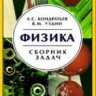 УЦЕНКА!!!Физика. Сборник задач 