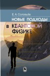 Новые подходы в квантовой физике