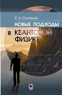 Новые подходы в квантовой физике В книге представлено значительное число результатов и методов, которые
обычно даже не упоминаются в стандартных учебниках по квантовой физике