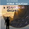 Новые подходы в квантовой физике