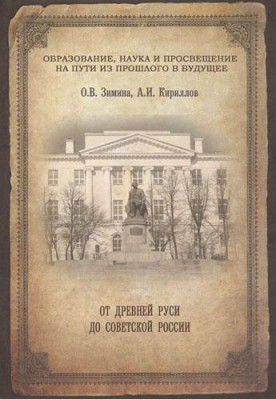 От Древней Руси до Советской России История России изложена с особым вниманием к влиянию на нее образованности и просвещенности власти и населения и их отношения к науке