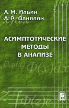 Асимптотические методы в анализе 