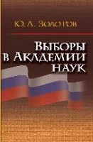 Выборы в академии наук