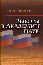 Выборы в академии наук 