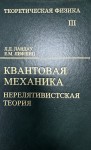 Курс теоретической физики (Квантовая механика (нерелятивистская теория, том 3) изд.6