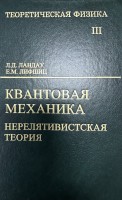 Курс теоретической физики (Квантовая механика (нерелятивистская теория, том 3) изд.6