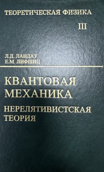 Курс теоретической физики (Квантовая механика (нерелятивистская теория, том 3) изд.6 
