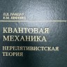 Курс теоретической физики (Квантовая механика (нерелятивистская теория, том 3) изд.6