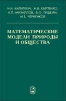Математические модели природы и общества