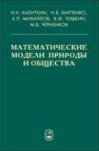 Математические модели природы и общества 