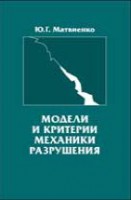 Модели и критерии механики разрушения