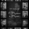 О физиках и физике