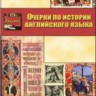 Очерки по истории английского языка