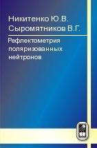 Рефлектометрия поляризованных нейтронов 