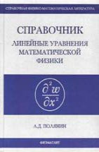 Справочник по линейным уравнениям математической физики 