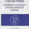 Справочник по линейным уравнениям математической физики