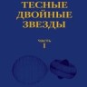 Тесные двойные звезды. Часть I