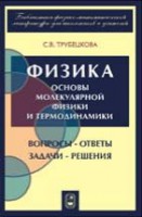 Физика. Вопросы - ответы. Задачи - решения (Основы молекулярной физики и термодинамики)