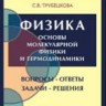Физика. Вопросы - ответы. Задачи - решения (Основы молекулярной физики и термодинамики)