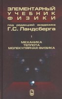 Элементарный учебник физики (Ландсберг Г.С., том 1)