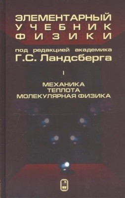 Элементарный учебник физики (Ландсберг Г.С., том 1) Один из лучших курсов элементарной физики, завоевавший огромную популярность.
Достоинством курса является глубина изложения физической стороны процессов и явлений в природе и технике.