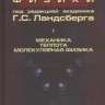 Элементарный учебник физики (Ландсберг Г.С., том 1)