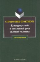 Культура устной и письменной речи делового человека: справочник-практикум