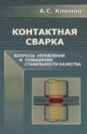 УЦЕНКА! Контактная сварка. Вопросы управления и повышения стабильности качества