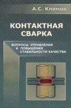 УЦЕНКА! Контактная сварка. Вопросы управления и повышения стабильности качества 