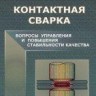 УЦЕНКА! Контактная сварка. Вопросы управления и повышения стабильности качества