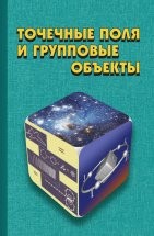 УЦЕНКА!!! Точечные поля и групповые объекты  Изложены основы обработки изображений, представленных плоскими и-пространственно расположенными точечными структурами в виде полей и-локализованных групп. Описаны математические модели подобных структур, исследованы их свойства в условиях шума и априорной неопределенности неинформативных параметров.