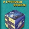 УЦЕНКА!!! Точечные поля и групповые объекты 
