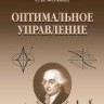 УЦЕНКА!!!Оптимальное управление (изд. 4) 