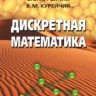 УЦЕНКА!!!Дискретная математика (Под ред. Курейчика В.М.) 