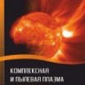 УЦЕНКА!!! Комплексная и пылевая плазма: из лаборатории в космос 