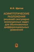 Асимптотические разложения решений сингулярно возмущенных задач