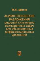 Асимптотические разложения решений сингулярно возмущенных задач 