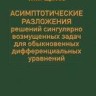 Асимптотические разложения решений сингулярно возмущенных задач