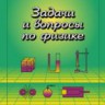 Задачи и вопросы по физике (Гладкова Р.А., Косоруков А.Л.)