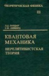 УЦЕНКА!!! Курс теоретической физики (Квантовая механика (нерелятивистская теория))