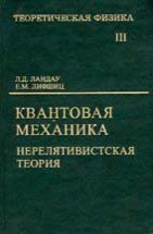 УЦЕНКА!!! Курс теоретической физики (Квантовая механика (нерелятивистская теория)) 