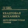УЦЕНКА!!! Курс теоретической физики (Квантовая механика (нерелятивистская теория))