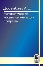 Математические модели сегментации программ 