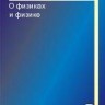 О физиках и физике (изд. 2)
