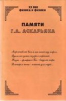 Памяти Г.А. Аскарьяна