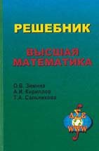 Решебник. Высшая математика 