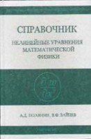 Справочник по нелинейным уравнениям математической физики